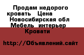 Продам недорого кровать › Цена ­ 6 000 - Новосибирская обл. Мебель, интерьер » Кровати   